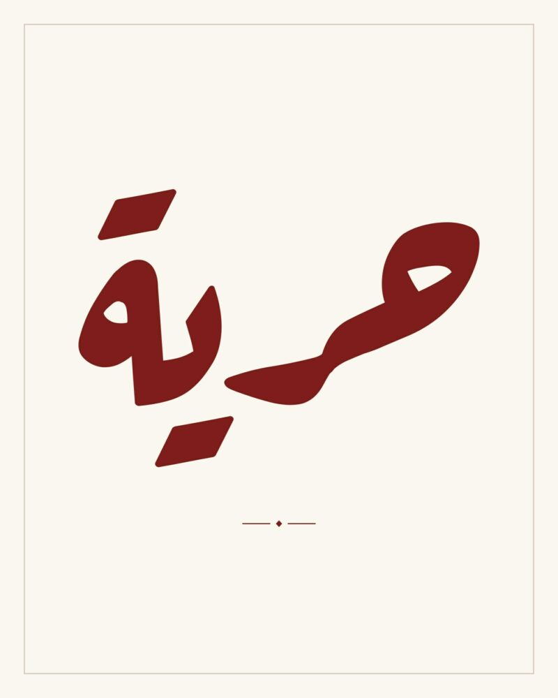 Hurriya — Freedom — Arabic calligraphy