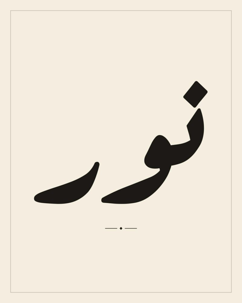 Nur — Light — Arabic calligraphy