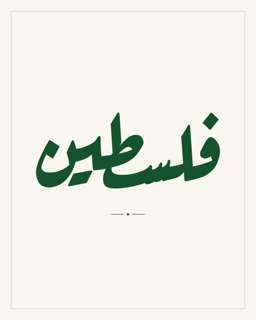 Palestine — Arabic calligraphy
