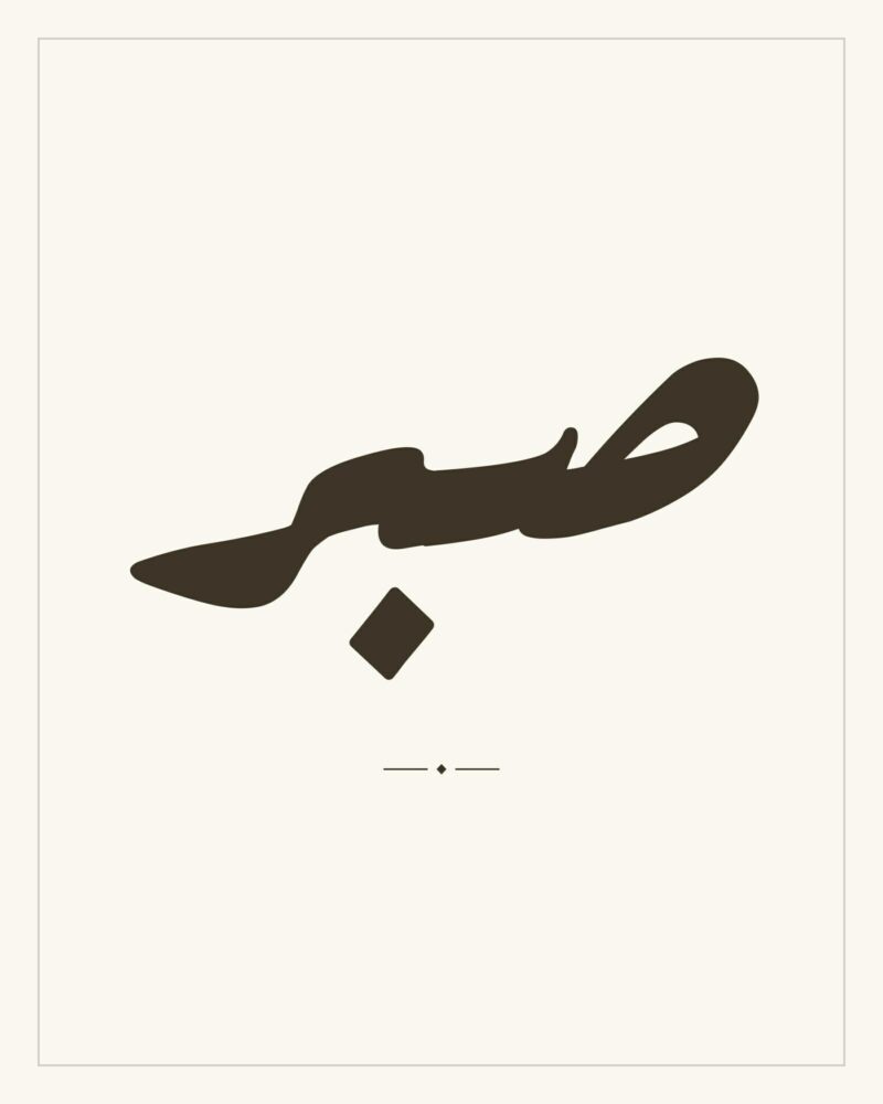Sabr — Patience — Arabic calligraphy